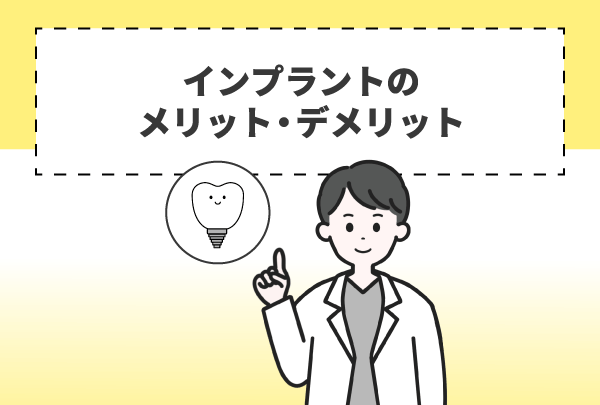 インプラントのメリット・デメリット