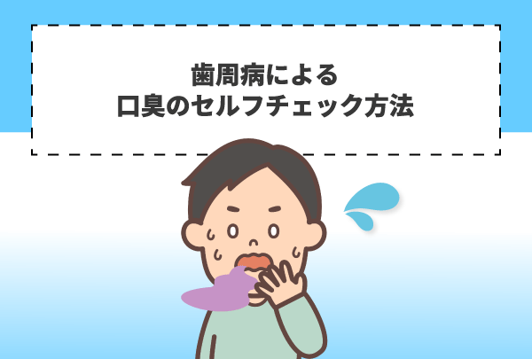 歯周病による口臭のセルフチェック方法