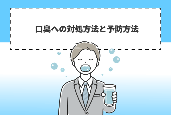 口臭への対処方法と予防方法