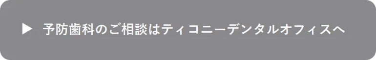 予防歯科