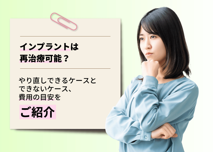インプラントは再治療可能？やり直しできるケースとできないケース、費用の目安をご紹介