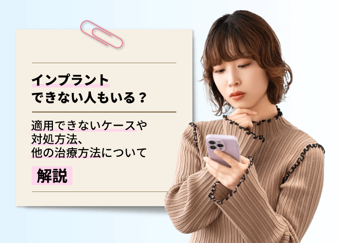インプラントができない人もいる？適用できないケースや対処方法、他の治療方法について解説