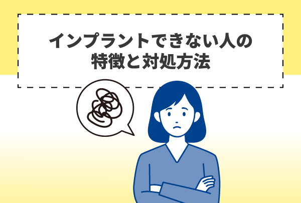 インプラントができない人の特徴と対処方法