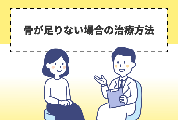 骨が足りない場合の治療方法