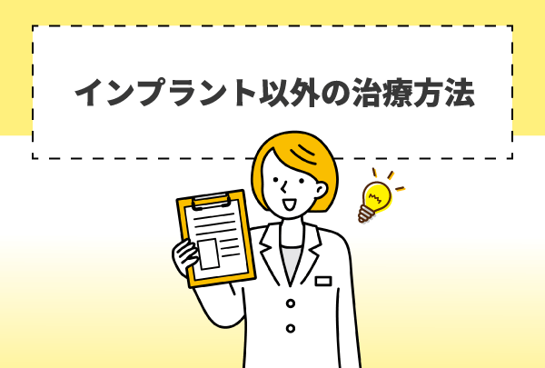 インプラント以外の治療方法