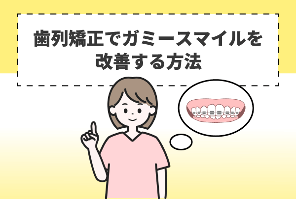 歯列矯正でガミースマイルを改善する方法