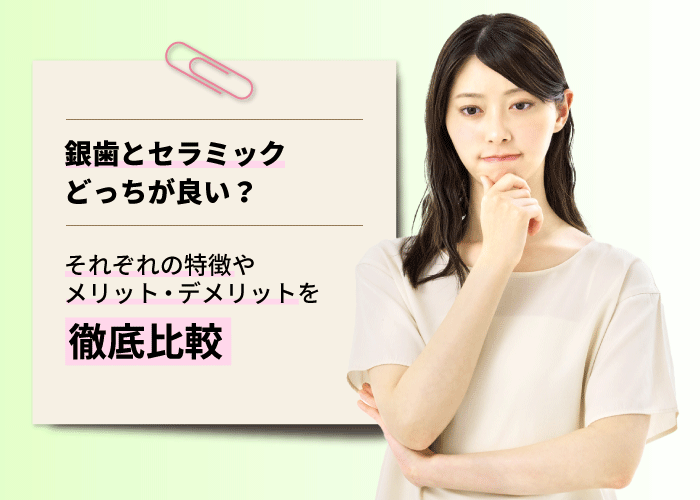 銀歯とセラミックどっちが良い？それぞれの特徴やメリット・デメリットを徹底比較