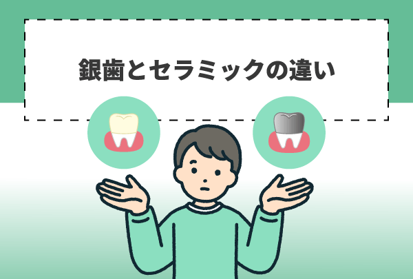 銀歯とセラミックの違い