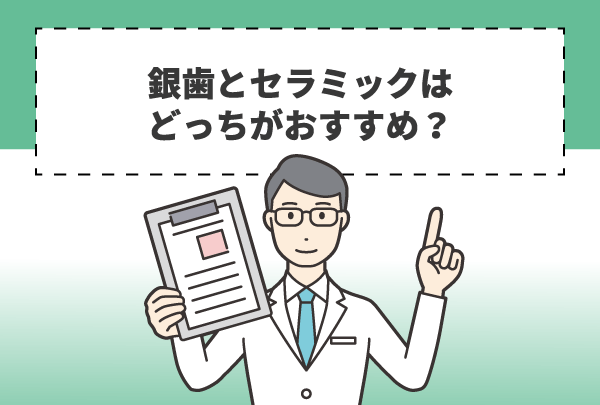 銀歯とセラミックはどっちがおすすめ？
