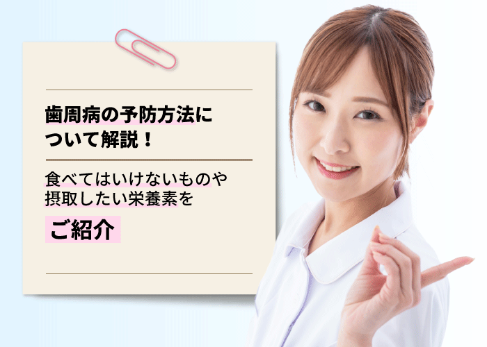 歯周病の予防方法について解説！食べてはいけないものや摂取したい栄養素をご紹介