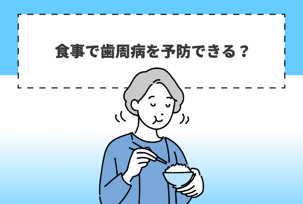食事で歯周病を予防できる？