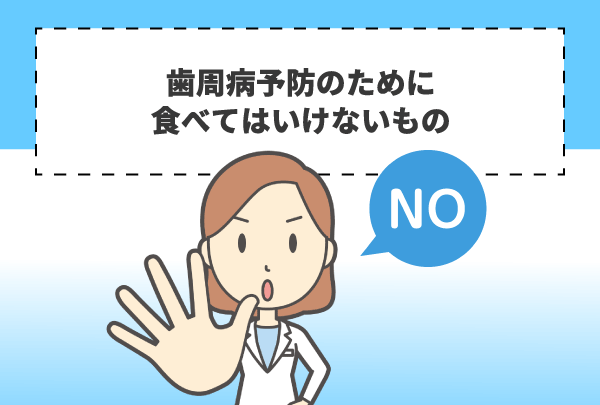 歯周病予防のために食べてはいけないもの
