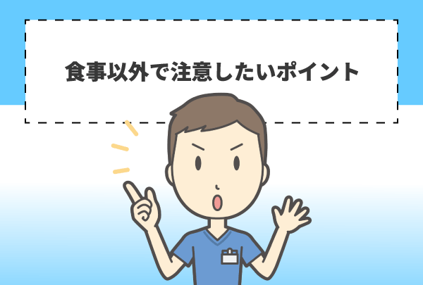 食事以外で注意したいポイント