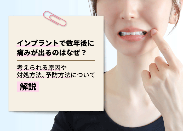インプラントで数年後に痛みが出るのはなぜ？考えられる原因や対処方法、予防方法について解説