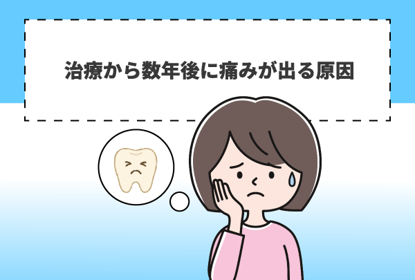 治療から数年後に痛みが出る原因