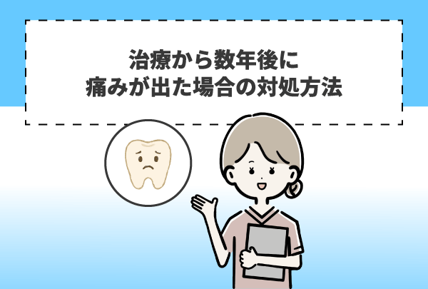 治療から数年後に痛みが出た場合の対処方法