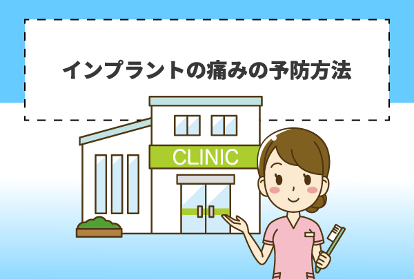 インプラントの痛みの予防方法