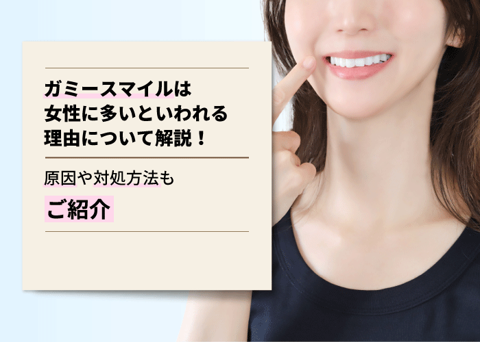 ガミースマイルは女性に多いといわれる理由について解説！原因や対処方法もご紹介