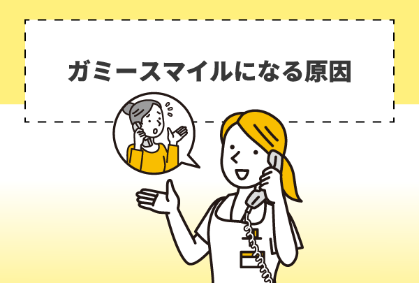 ガミースマイルになる原因