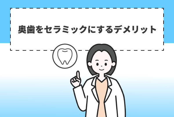 奥歯をセラミックにするデメリット