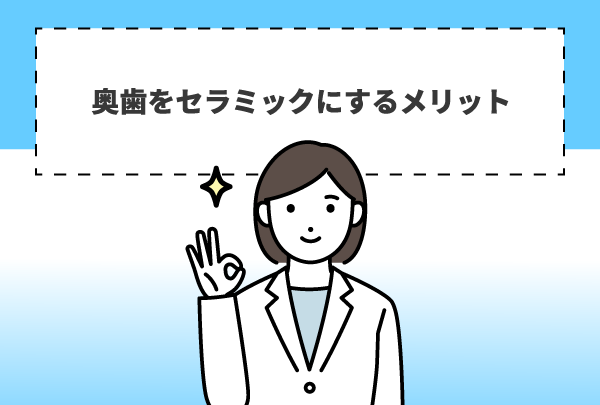 奥歯をセラミックにするメリット