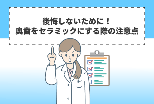 後悔しないために！奥歯をセラミックにする際の注意点