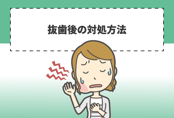 抜歯後の対処方法