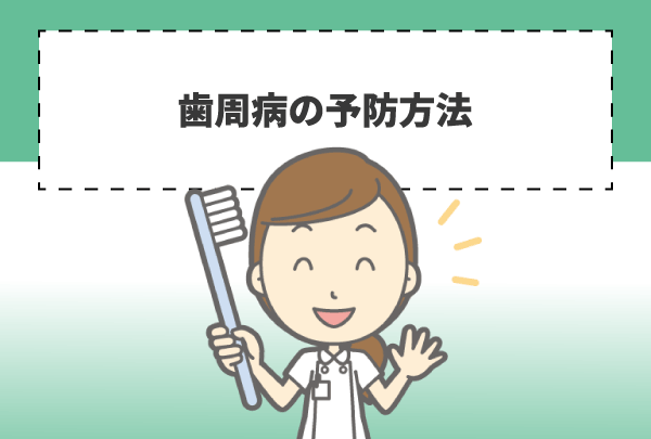 歯周病の予防方法