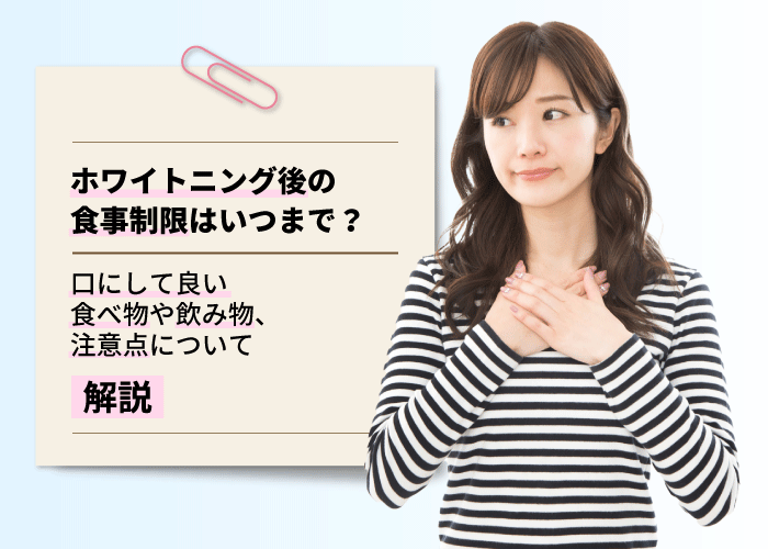 ホワイトニング後の食事制限はいつまで？口にして良い食べ物や飲み物、注意点について解説