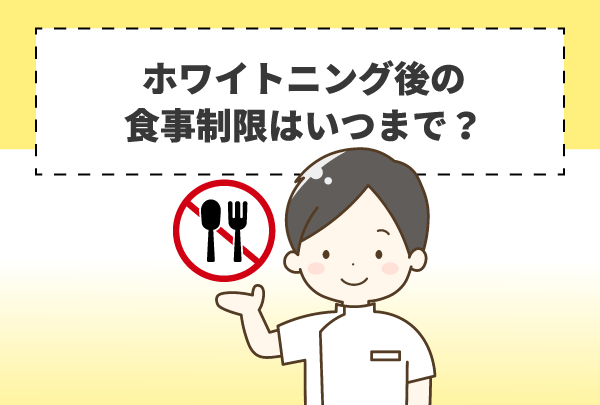 ホワイトニング後の食事制限はいつまで？
