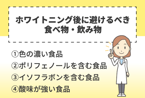 ホワイトニング後に避けるべき食べ物・飲み物