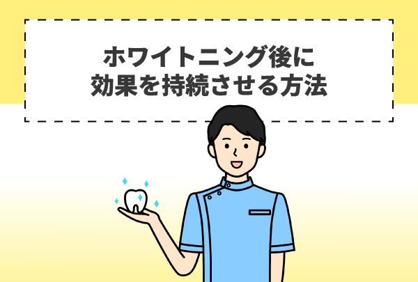 ホワイトニング後に効果を持続させる方法