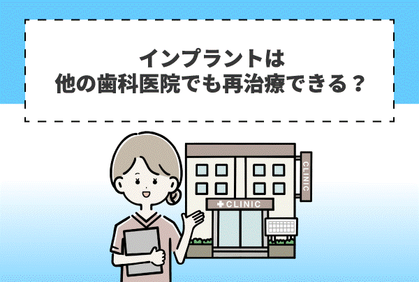 インプラントは他の歯科医院でも再治療できる？